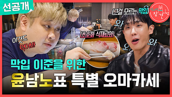 [선공개] 막입 이준을 위한 윤남노표 특별 오마카세✨