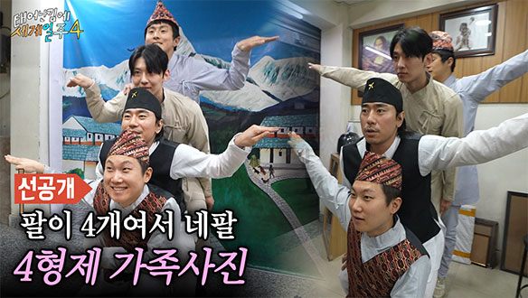 [선공개] ✨이시언의 아이디어로 탄생한 네팔 공식 포즈✨ 4형제의 가족사진📸