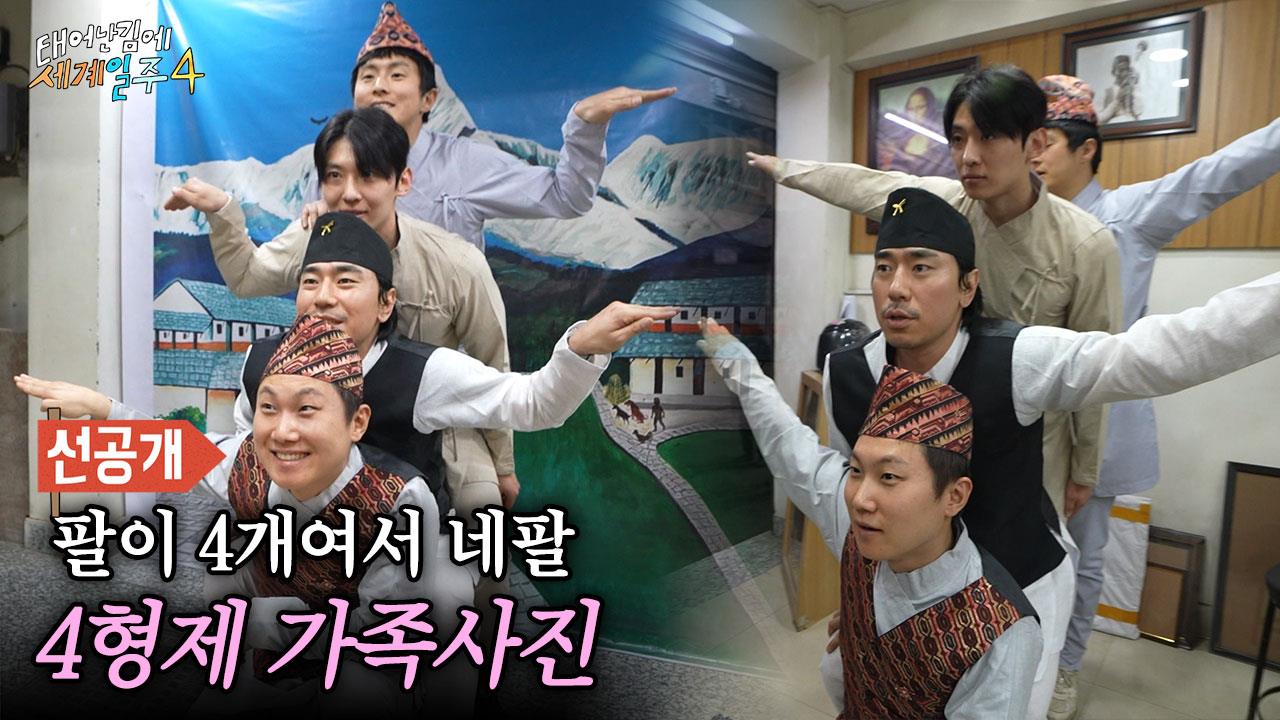 [선공개] ✨이시언의 아이디어로 탄생한 네팔 공식 포즈✨ 4형제의 가족사진📸 클립