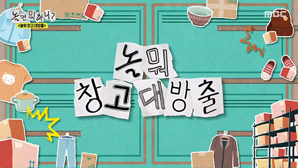 놀뭐 창고 대방출