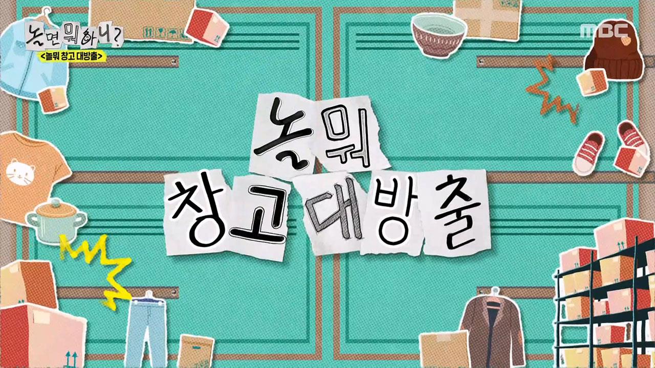 놀면 뭐하니?  283회 재방송 다시보기