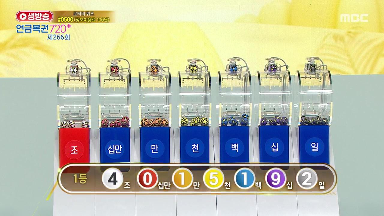 생방송 연금복권 720+ 266회 재방송 다시보기