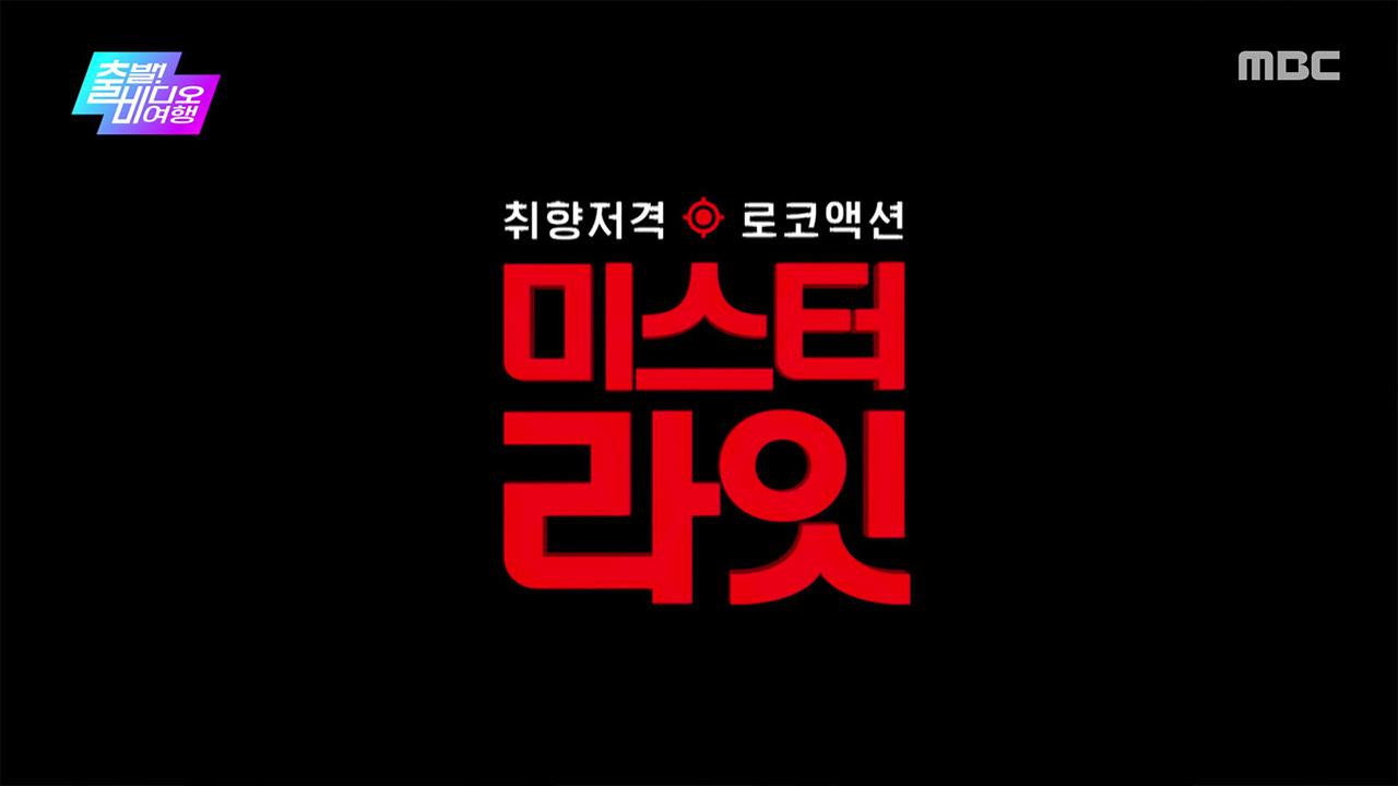 출발! 비디오 여행 | 만나면 좋은 친구 MBC