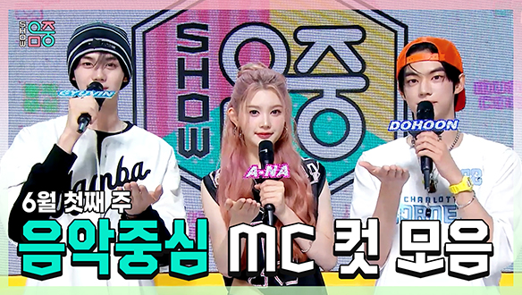 [기획영상] 규빈 X 에이나 X 도훈 , 콩해또 6월 첫째 주 음악중심 MC 컷 모음! 클립