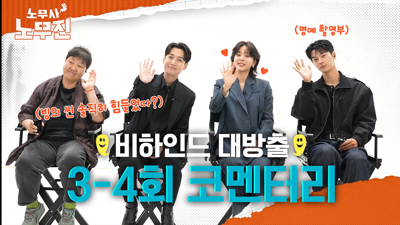 [스페셜] 아무도 몰랐던 무진스 사무실의 비밀! <노무사 노무진> 3-4회 코멘터리