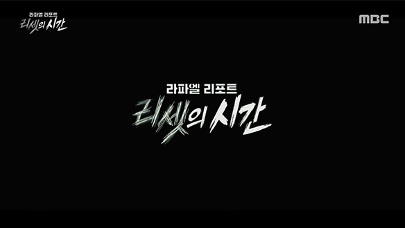 라파엘 리포트 - 리셋의 시간
