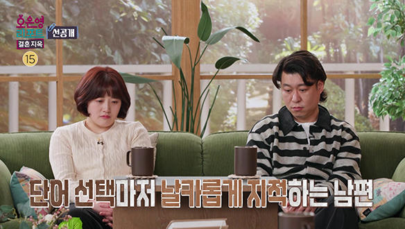 [선공개] 남편의 날카로운 지적과 호통에 주눅이 든 아내 클립