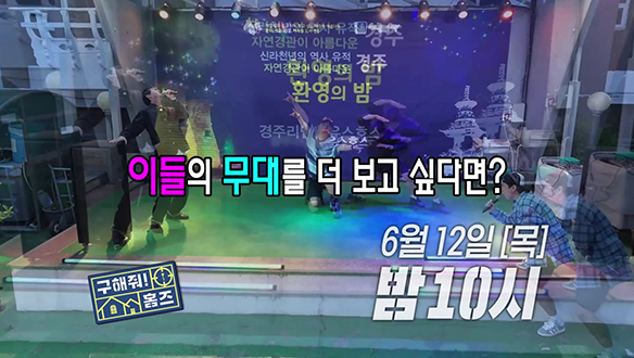 열창 중인 뼈우재 옆 비보잉 하는 대호..? 난리 난 홈즈 가문😲