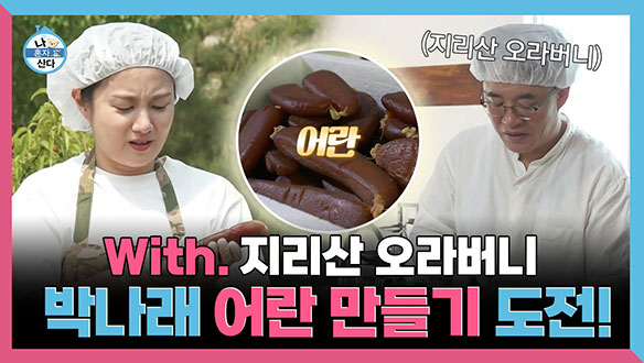 [기획영상] With. 지리산 오라버니🌄 박나래 어란 만들기 도전! 클립