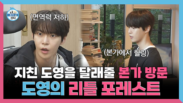 [기획영상] 지친 도영을 달래줄 본가 방문🍀 도영의 리틀 포레스트🌼 클립