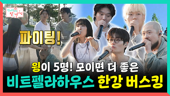 [기획영상] 윙이 5명! 비트펠라하우스 한강 버스킹🎤 클립