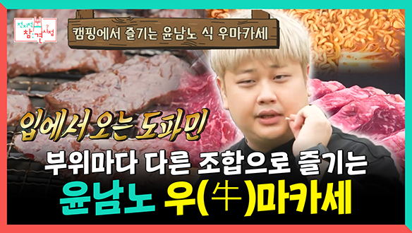 [기획영상] 부위마다 다른 조합으로 즐기는 윤남노 우(牛)마카세🥩 클립