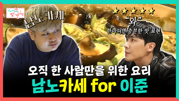 [기획영상] 오직 한 사람만을 위한 요리🥧, 남노카세 for 이준💙 클립