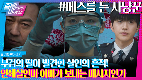 부검해야 하는 시신에서 아빠의 흔적이 발견됐다!ㅣ메스를 든 사냥꾼 클립