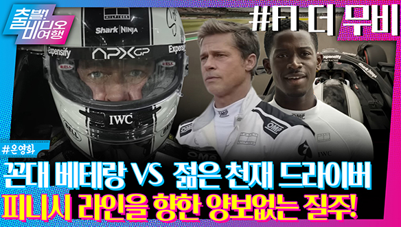 영화가 아니라 레이싱 그 자체다...! 지금껏 본 적 없는 짜릿함!┃F1 더 무비 클립