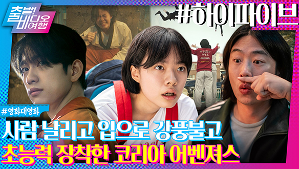 한국형 히어로물 그리웠던 사람들, 도파민 싸악~충전시켜줄 영화 나왔다!ㅣ하이파이브