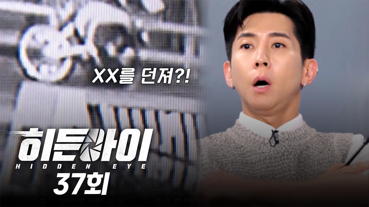 히든아이 37회 재방송 다시보기