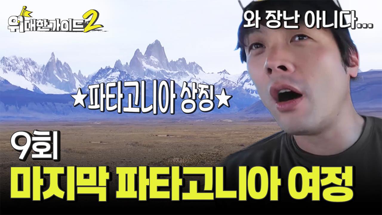 위대한 가이드2 9회 재방송 다시보기