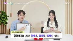 우리말 나들이 5918회