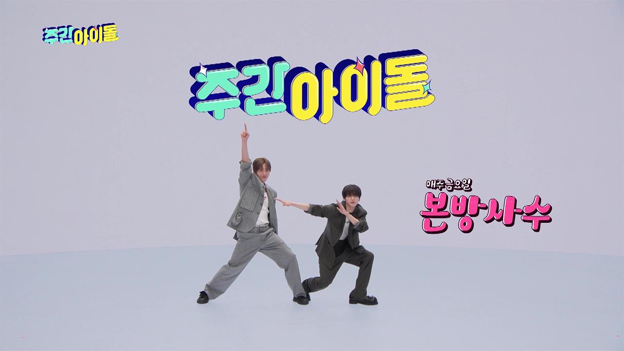 주간 아이돌 696회 재방송 다시보기