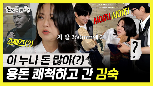 [기획영상] 이 누나 돈 많아(?) 환율 밑장 빼기 하려다 용돈 쾌척한 김숙 클립