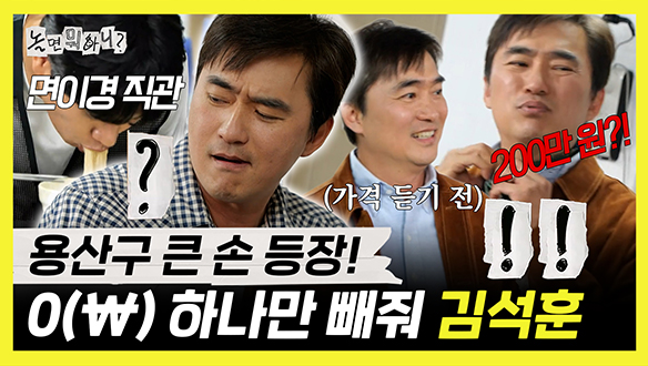 [기획영상] 이이경 국수 먹방에 한 번... 재킷 가격에 한 번... 태세전환 김석훈 클립