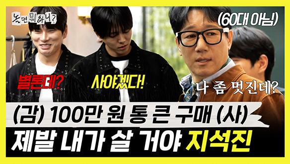 [기획영상] 누가 60대로 봐? 60대 아니라니까! 팔랑귀 지석진의 합리적 소비 클립