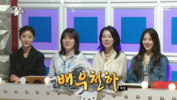 '배우천하' 특집 (with 도지원, 김금순, 차청화, 한지은)