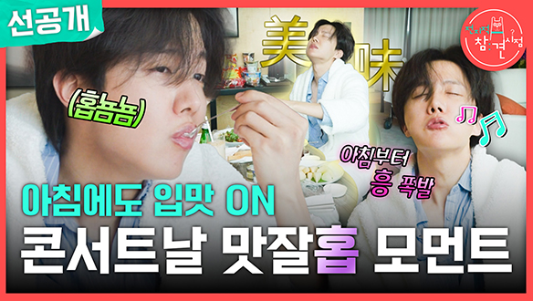 [선공개] 아침에도 입맛 ON🍴 콘서트날 맛잘홉 모먼트✨ 클립