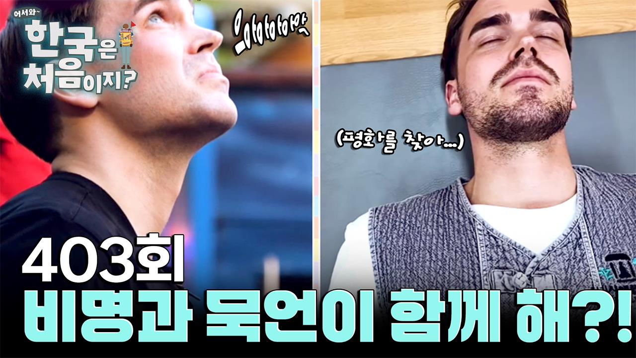 어서와 한국은 처음이지? 403회 재방송 다시보기