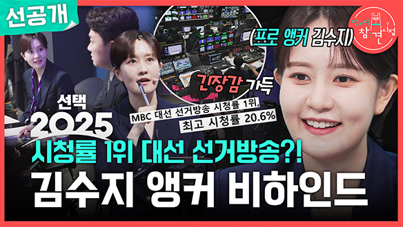 [선공개] 시청률 1위 대선 선거방송?!😲 긴장감 가득! 김수지 앵커 비하인드
