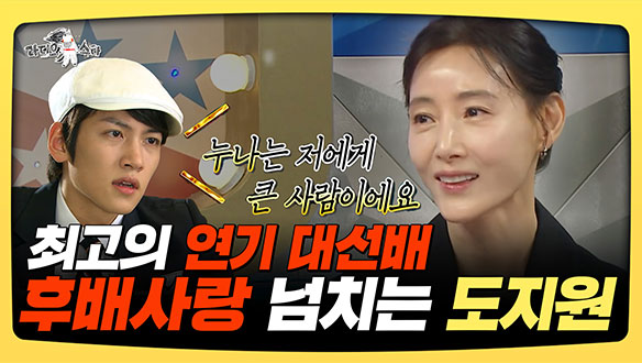 [기획영상] 최고의 연기 대선배! 후배 사랑 넘치는 도지원 클립