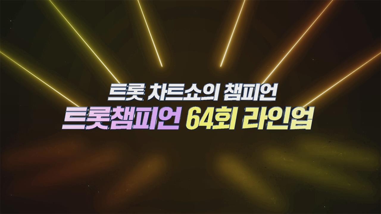 트롯챔피언 64회 재방송 다시보기