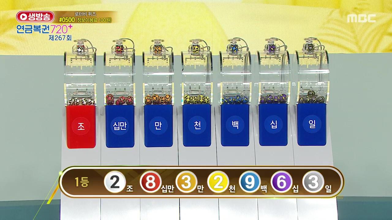 생방송 연금복권 720+ 267회 재방송 다시보기