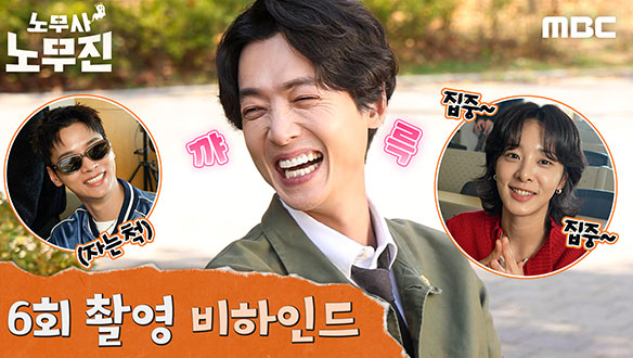 [비하인드] 이런 게 바로 PRO?! 다 잘하는 무진스의 <노무사 노무진> 6회 비하인드