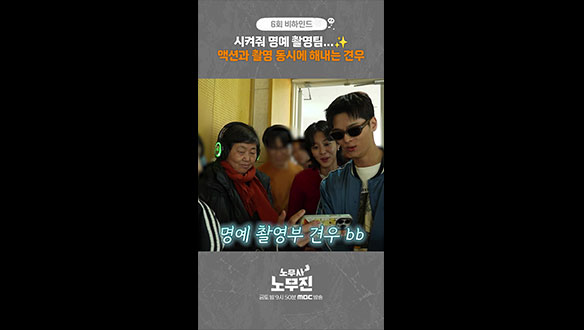 [쇼츠] 명예촬영팀 클립