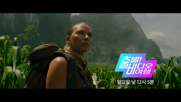 출발! 비디오 여행 1590회 예고