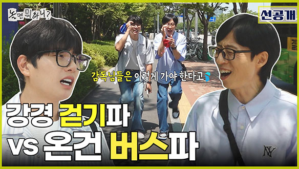 [선공개] 만 원의 행복 리턴즈✨ 강경 걷기파 이경 VS 온건 버스파 재석의 환장 케미🤣
