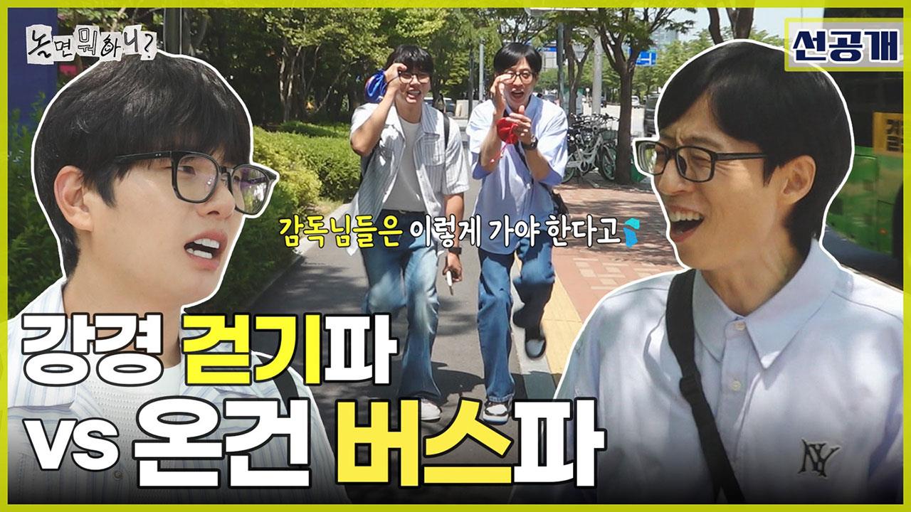 [선공개] 만 원의 행복 리턴즈✨ 강경 걷기파 이경 VS 온건 버스파 재석의 환장 케미🤣 클립