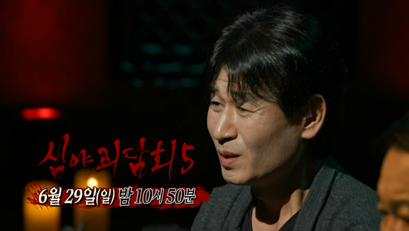 심야괴담회 시즌5 1회 예고