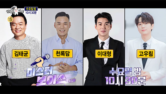 '미스터 보이스' 특집 (with 김태균, 천록담, 이대형, 고우림)