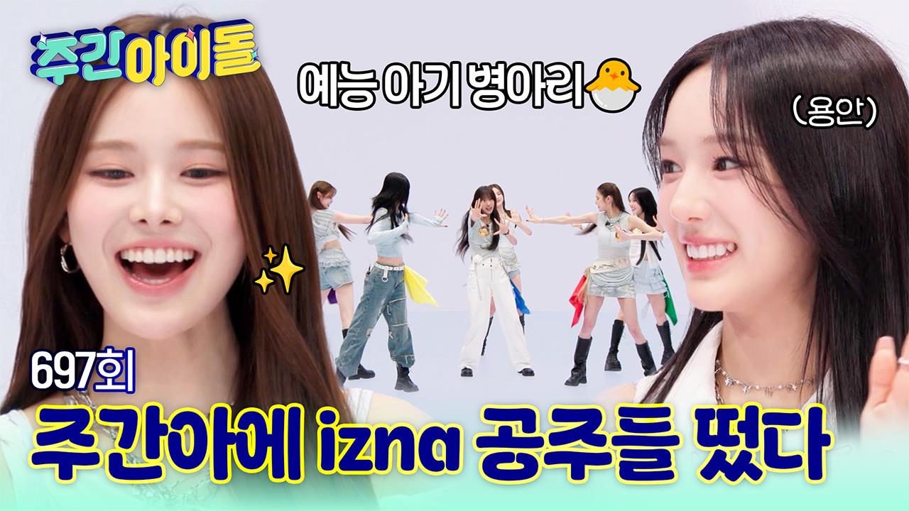 주간 아이돌 697회 재방송 다시보기