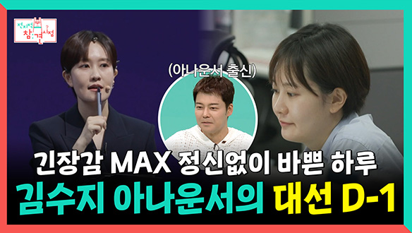 [기획영상] 정신없이 바쁜 하루 김수지 아나운서의 대선 D-1 클립