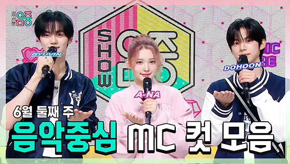 [기획영상] 규빈 X 에이나 X 도훈 , 콩해또 6월 둘째 주 음악중심 MC 컷 모음! 클립