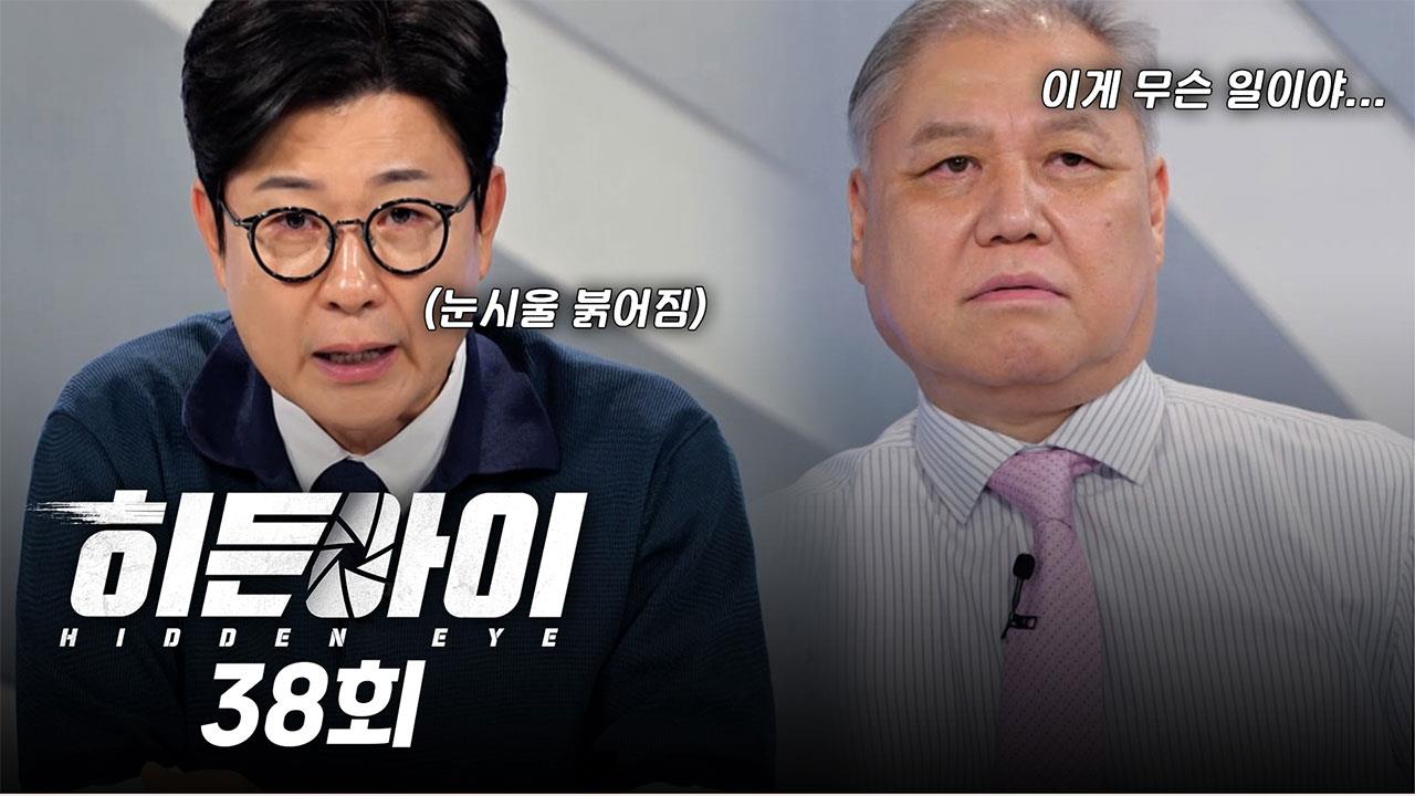 히든아이 38회 재방송 다시보기