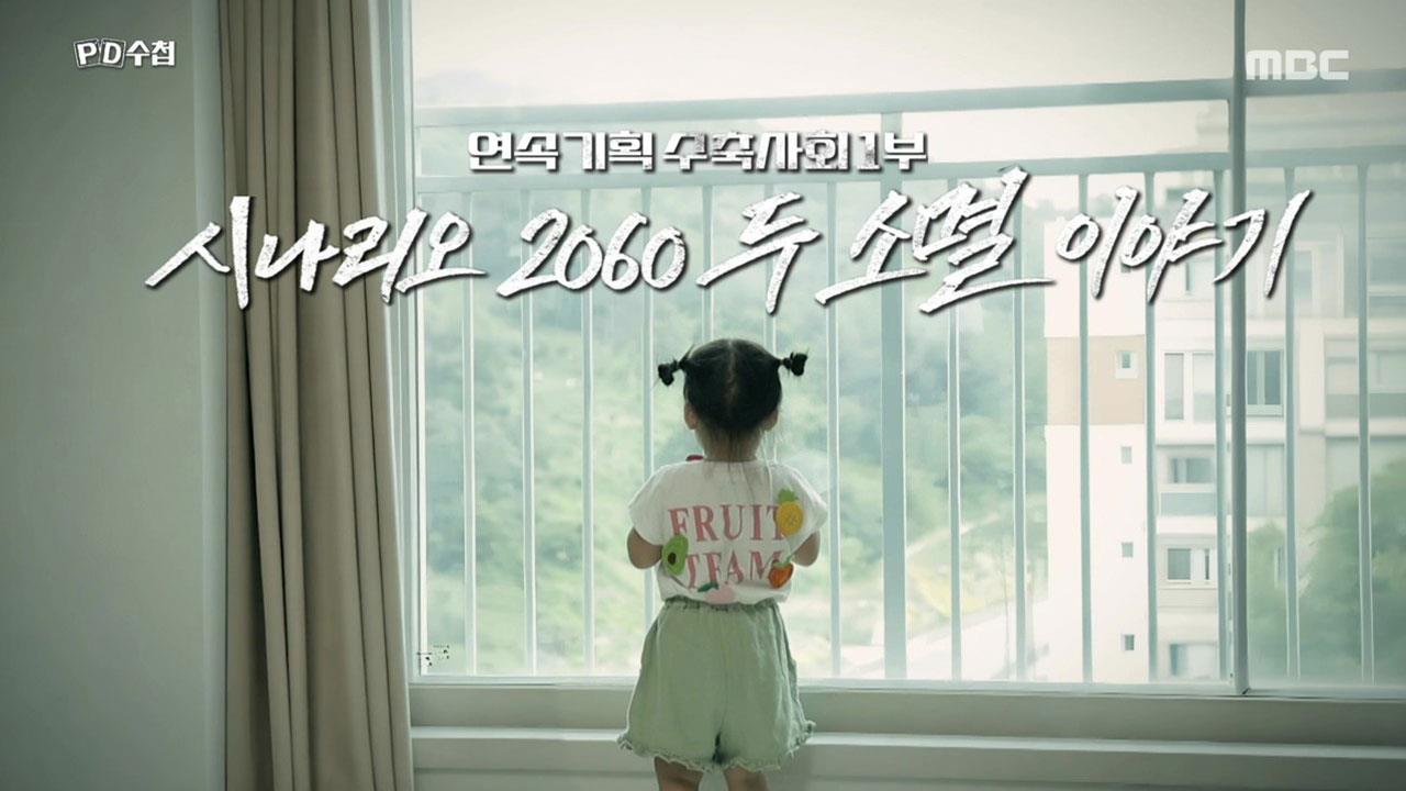 PD 수첩 1464회 재방송 다시보기