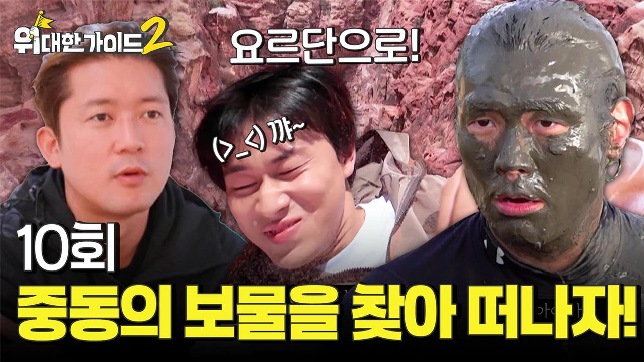 위대한 가이드2 10회 재방송 다시보기