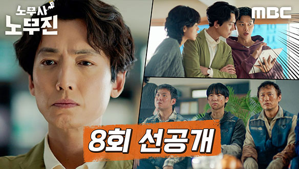 [8회 선공개] 노무진 노무사 사무소 최초! 단체 의뢰인의 등장? 클립