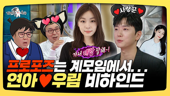 [기획영상] 프로포즈는 계모임에서...연아❤우림 비하인드 클립