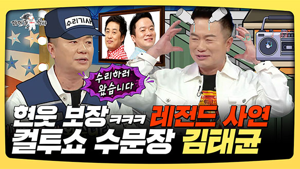 [기획영상] 현웃 보장ㅋㅋㅋ 레전드 사연, 컬투쇼 수문장 김태균 클립
